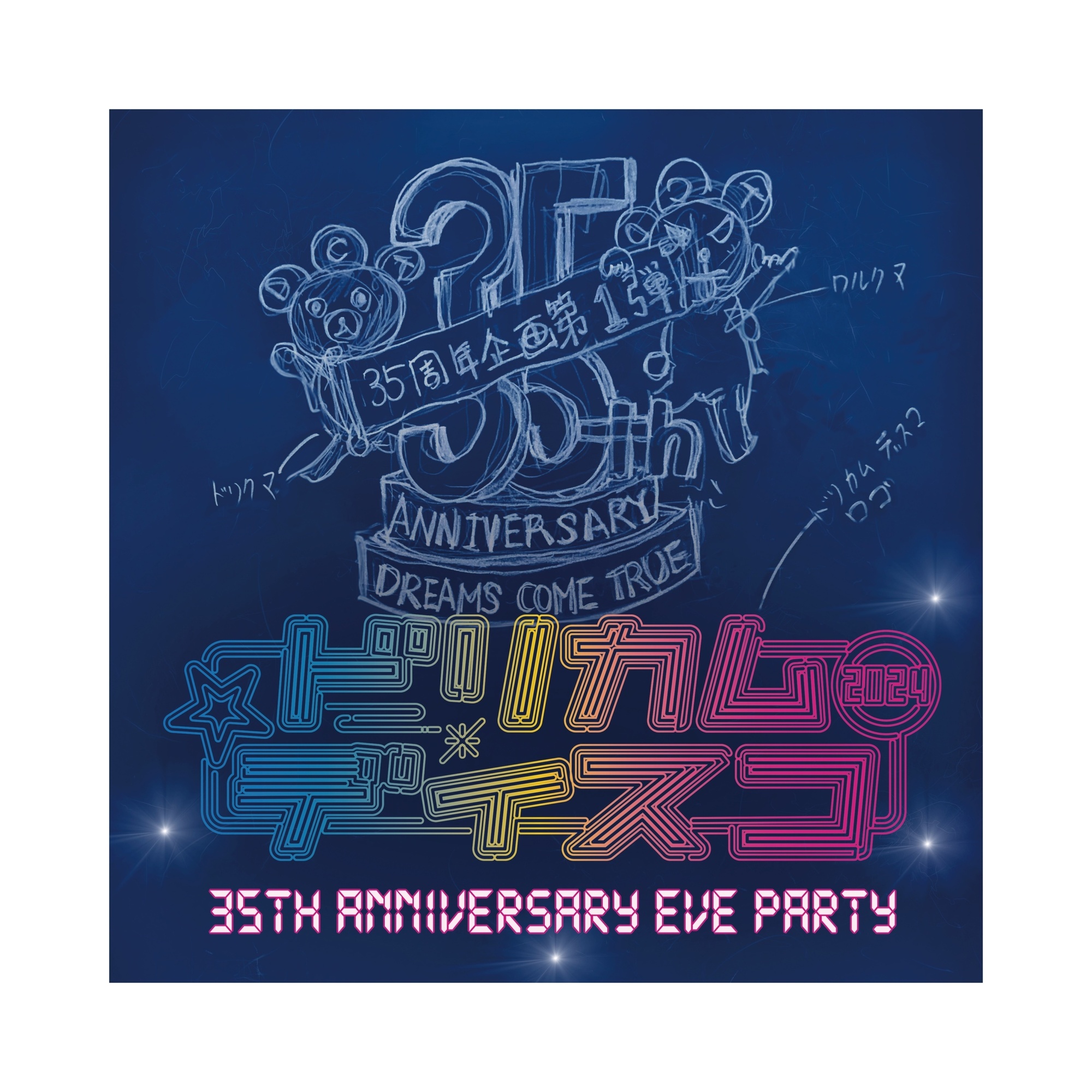 ドリカム35周年企画第一弾発射！ - DREAMS COME TRUE