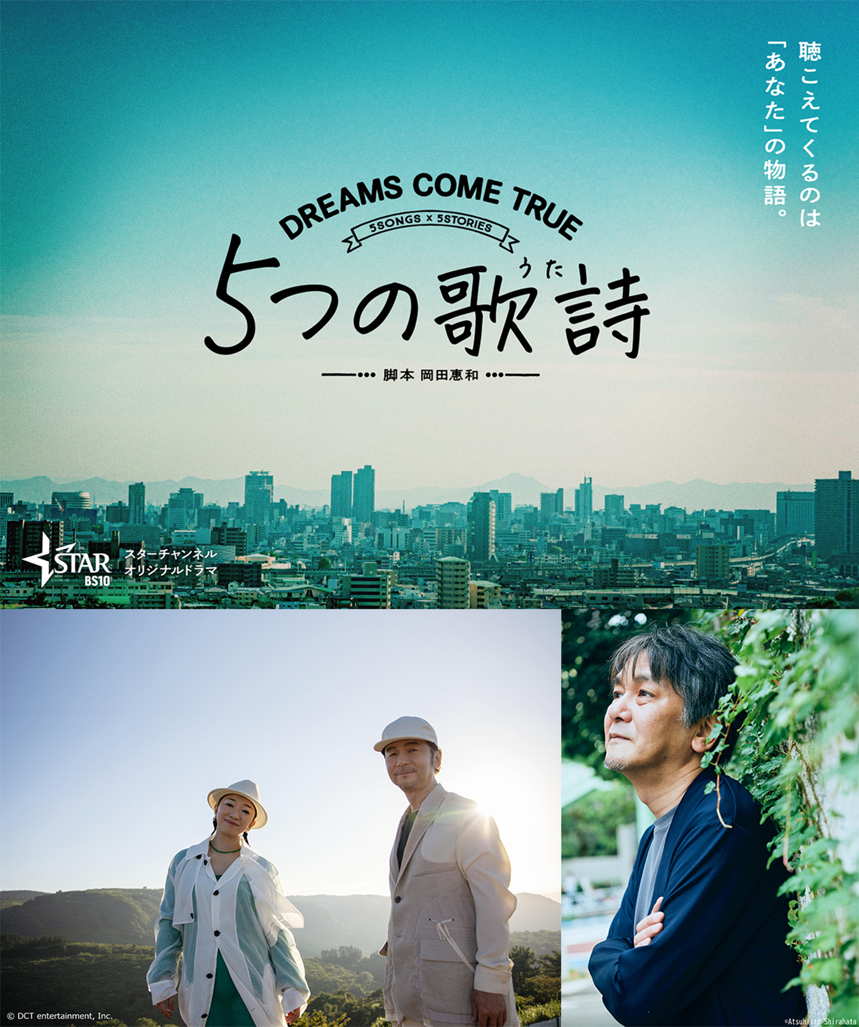 スターチャンネルオリジナルドラマ「5つの歌詩」ドリカム × 岡田恵和