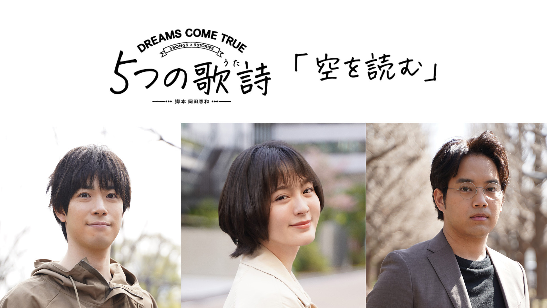 スターチャンネルオリジナルドラマ ＜5つの歌詩＞「空を読む」出演