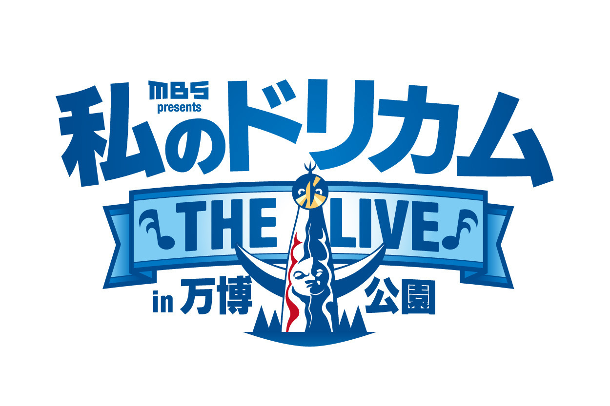 7/19（日）大阪万博公園で開催されるドリカムフェス、第1弾の詳細発表！ - DREAMS COME TRUE