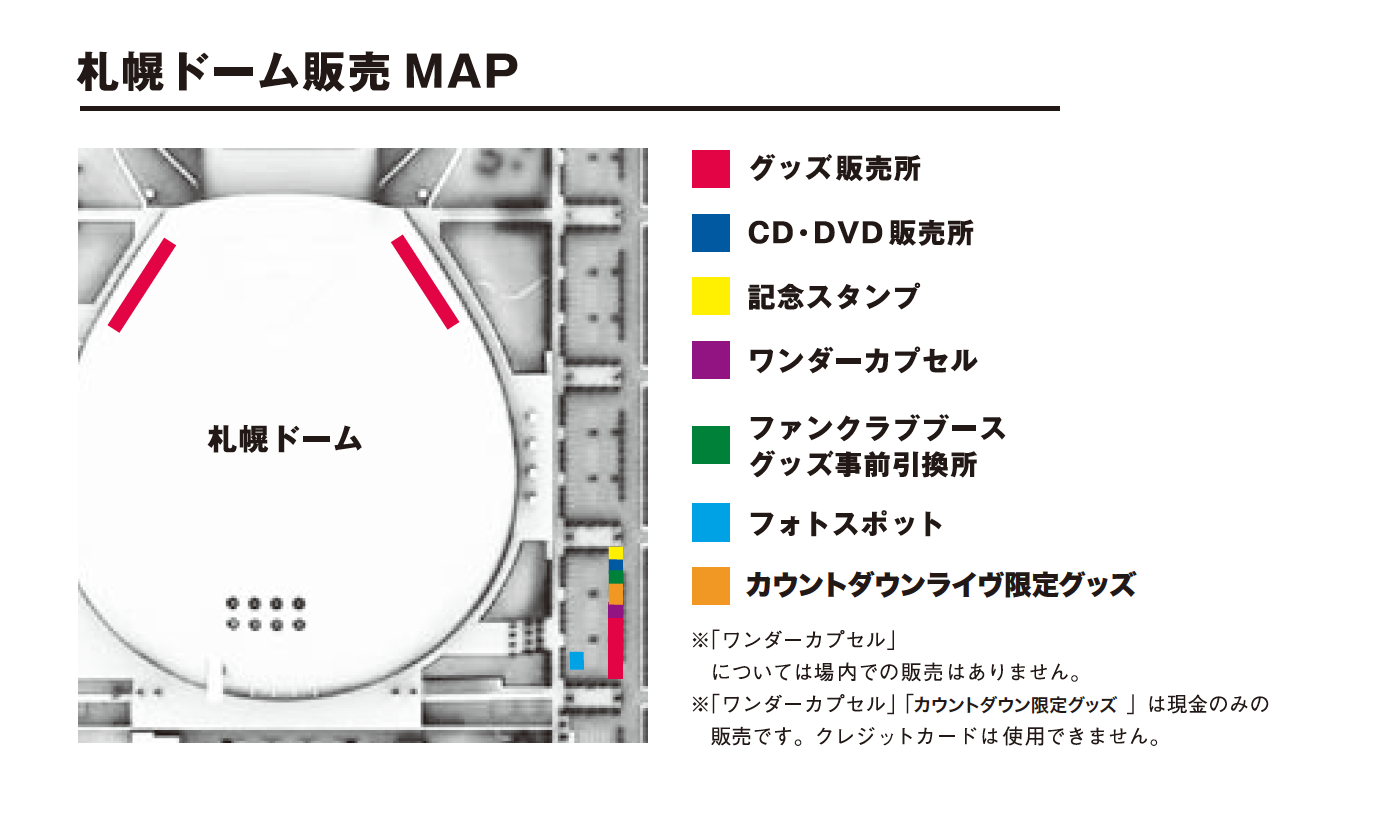 史上最強の移動遊園地 DREAMS COME TRUE WONDERLAND 2015 札幌ドーム公演 CD・グッズ販売についてのご案内 - DREAMS  COME TRUE