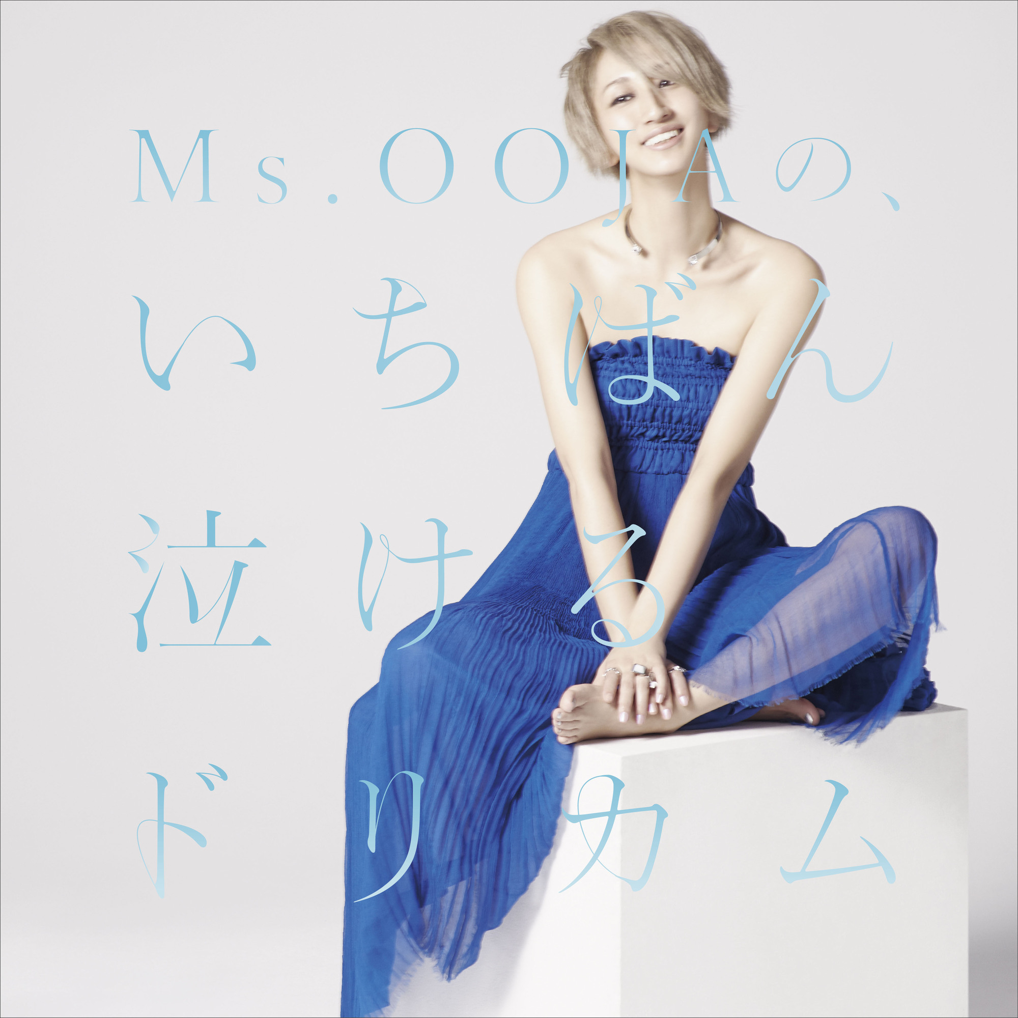 Ms.OOJAによるリスペクト・カバーアルバム「Ms.OOJAの、いちばん泣ける