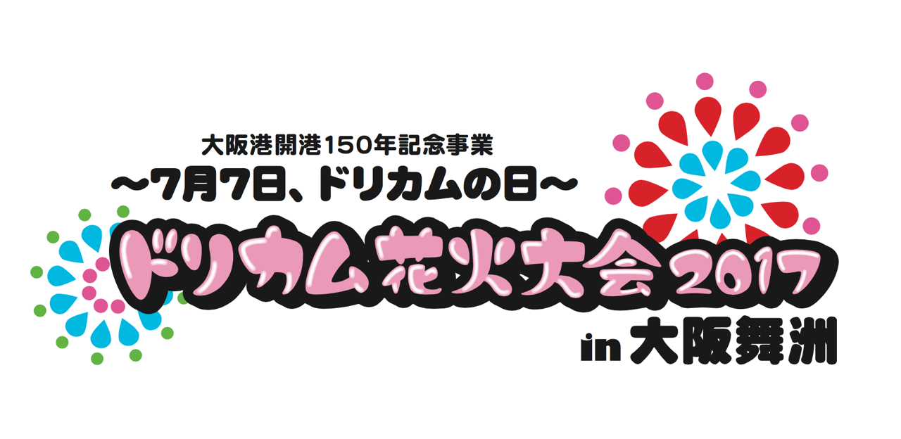 チケット先行情報】「～7月7日、ドリカムの日～ ドリカム花火大会2017 in 大阪舞洲」 - DREAMS COME TRUE