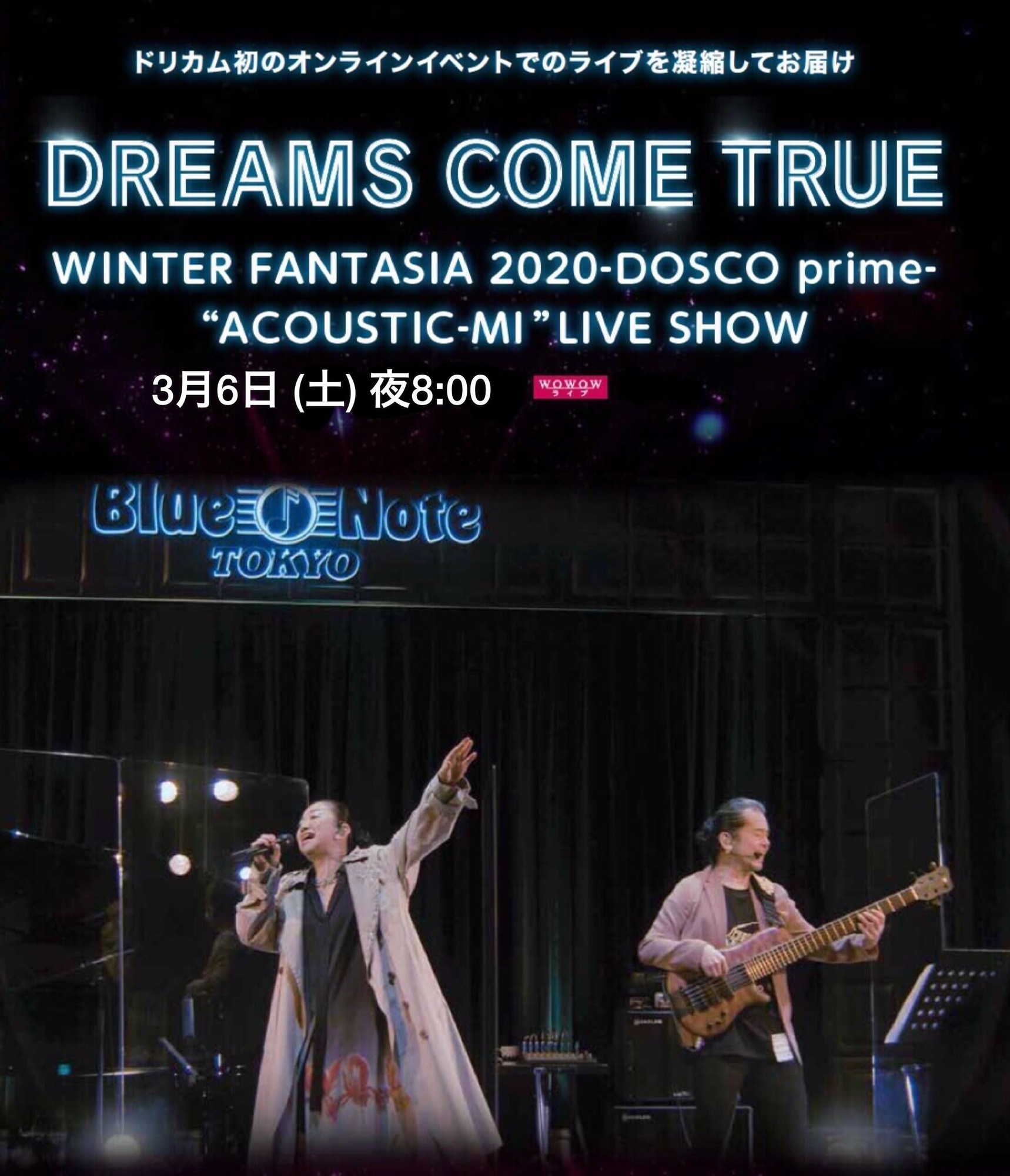 3月6日 (土) 夜8:00 WOWOWライブ DREAMS COME TRUE最新配信限定