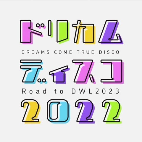 ドリカムディスコ2022 -Road to DWL2023-」全国のU-18(高校生以下
