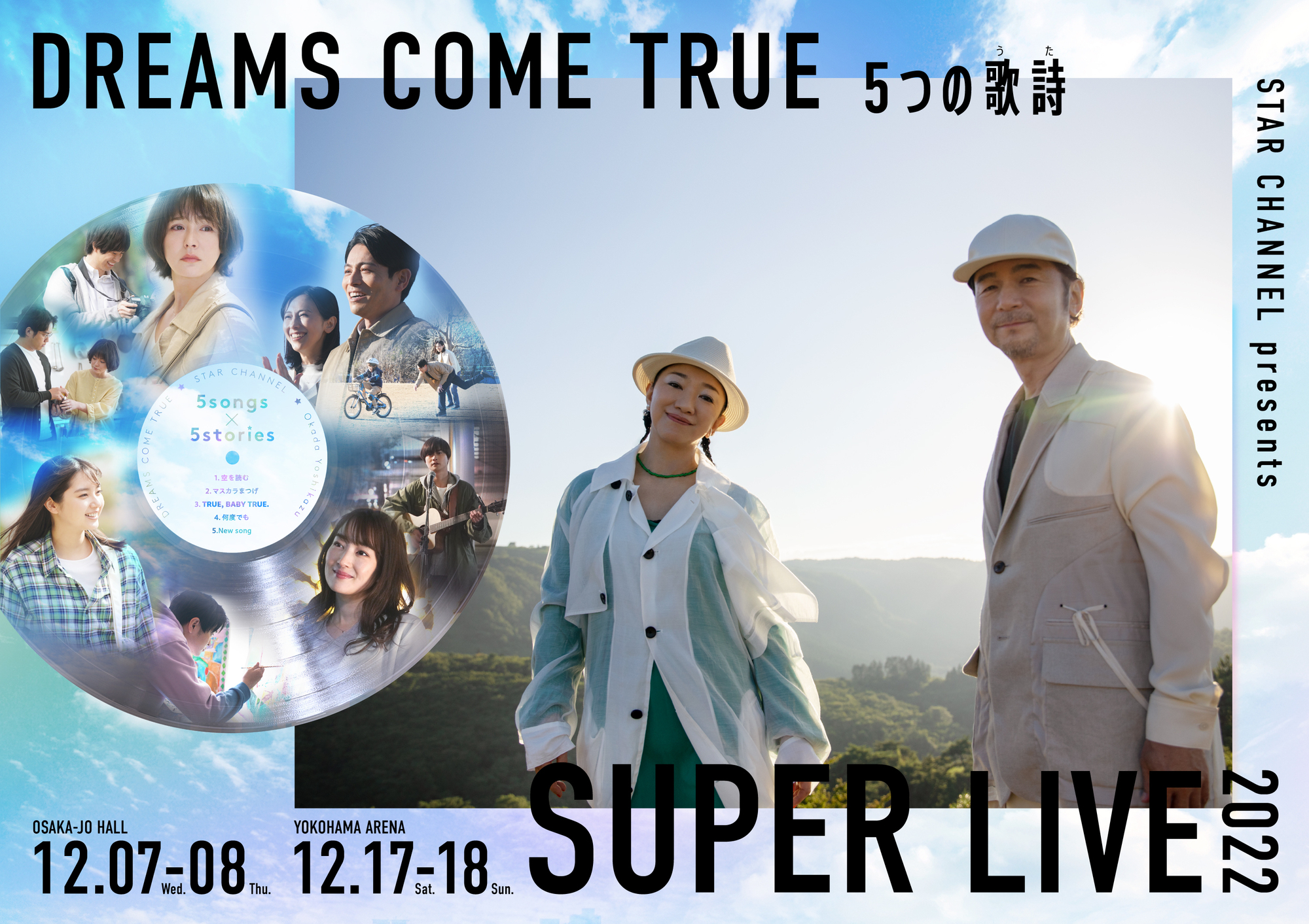 STAR CHANNEL presents DREAMS COME TRUE「5つの歌詩（うた）」SUPER LIVE 2022 開催決定 ...