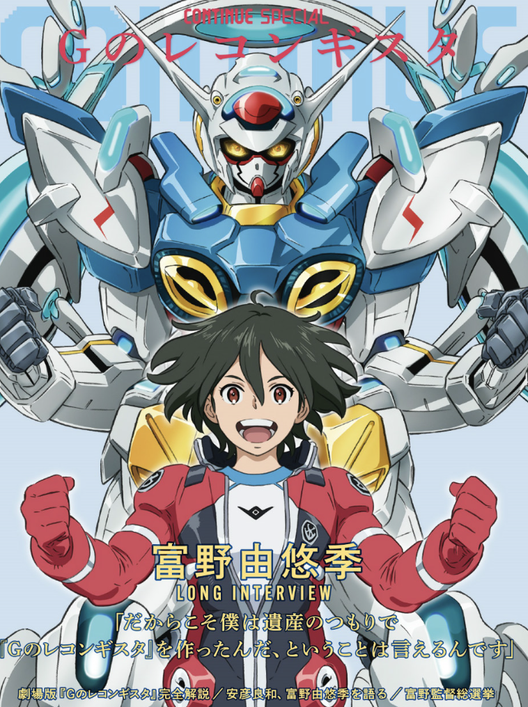 CONTINUE SPECIAL Gのレコンギスタ」中村正人インタビュー、 OHTA