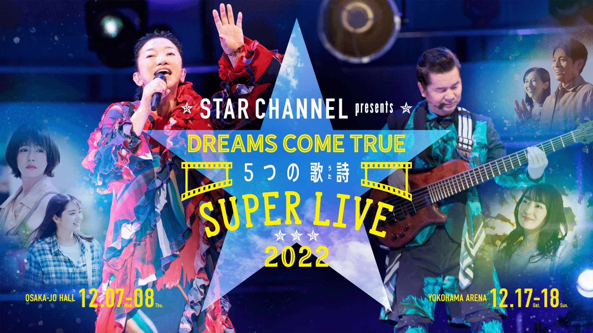 STAR CHANNEL presents DREAMS COME TRUE「5つの歌詩（うた）」SUPER LIVE 2022 追加席販売決定！ - DREAMS  COME TRUE