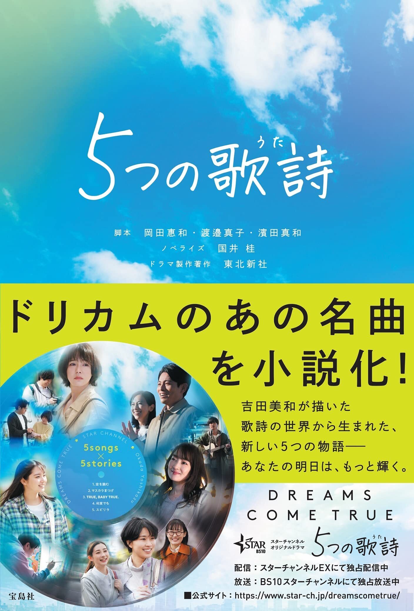 ＳＴＡＲ　ＣＨＡＮＮＥＬ　ｐｒｅｓｅｎｔｓ　ＤＲＥＡＭＳ　ＣＯＭＥ　ＴＲＵＥ　５つの歌詩（うた） Amazon.co.jp: STAR CHANNEL presents DREAMS COME TRUE 5つの歌