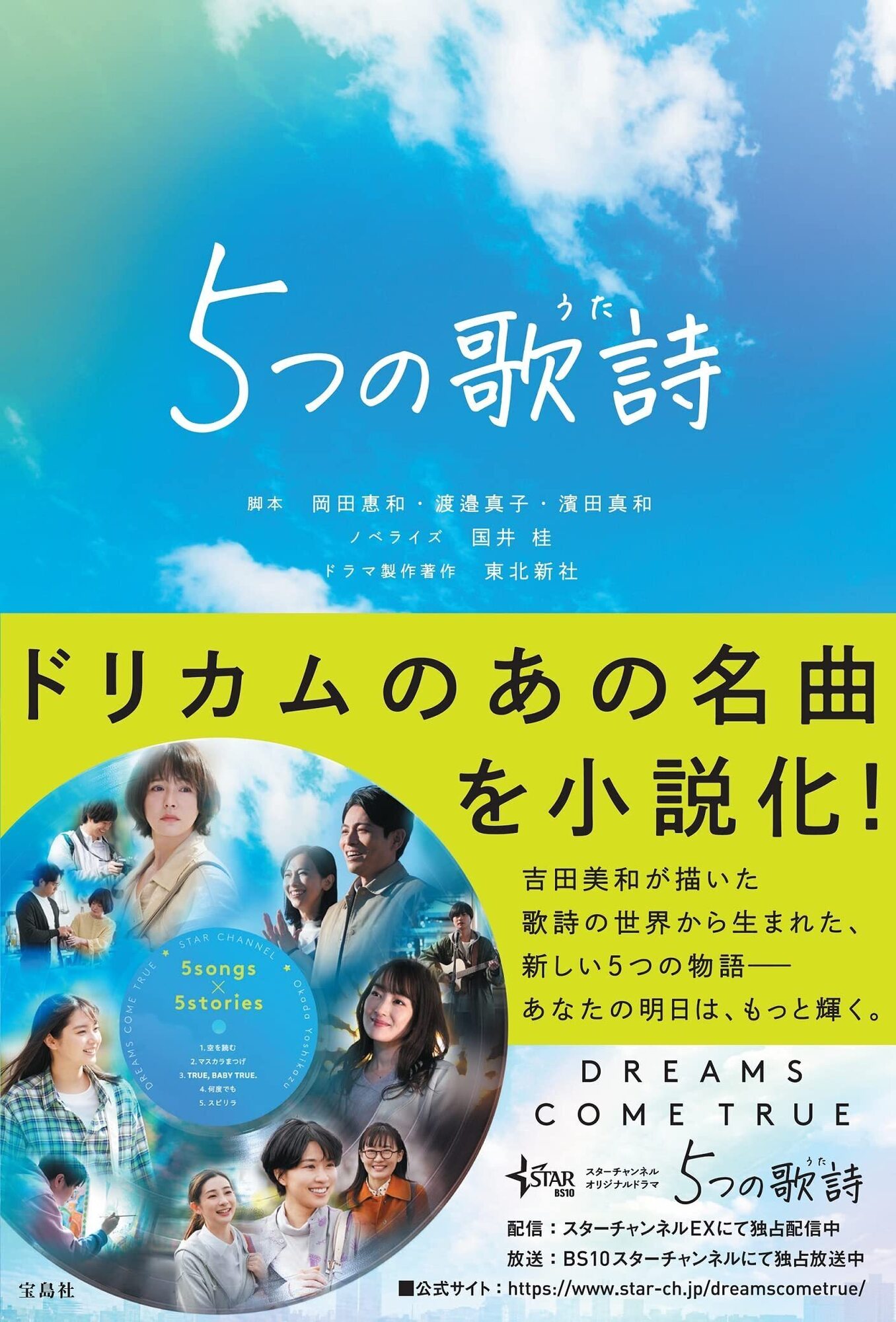 DREAMS COME TRUE 5つの歌詩(うた)/DVD 4枚組 content_5つの歌詩.jpg