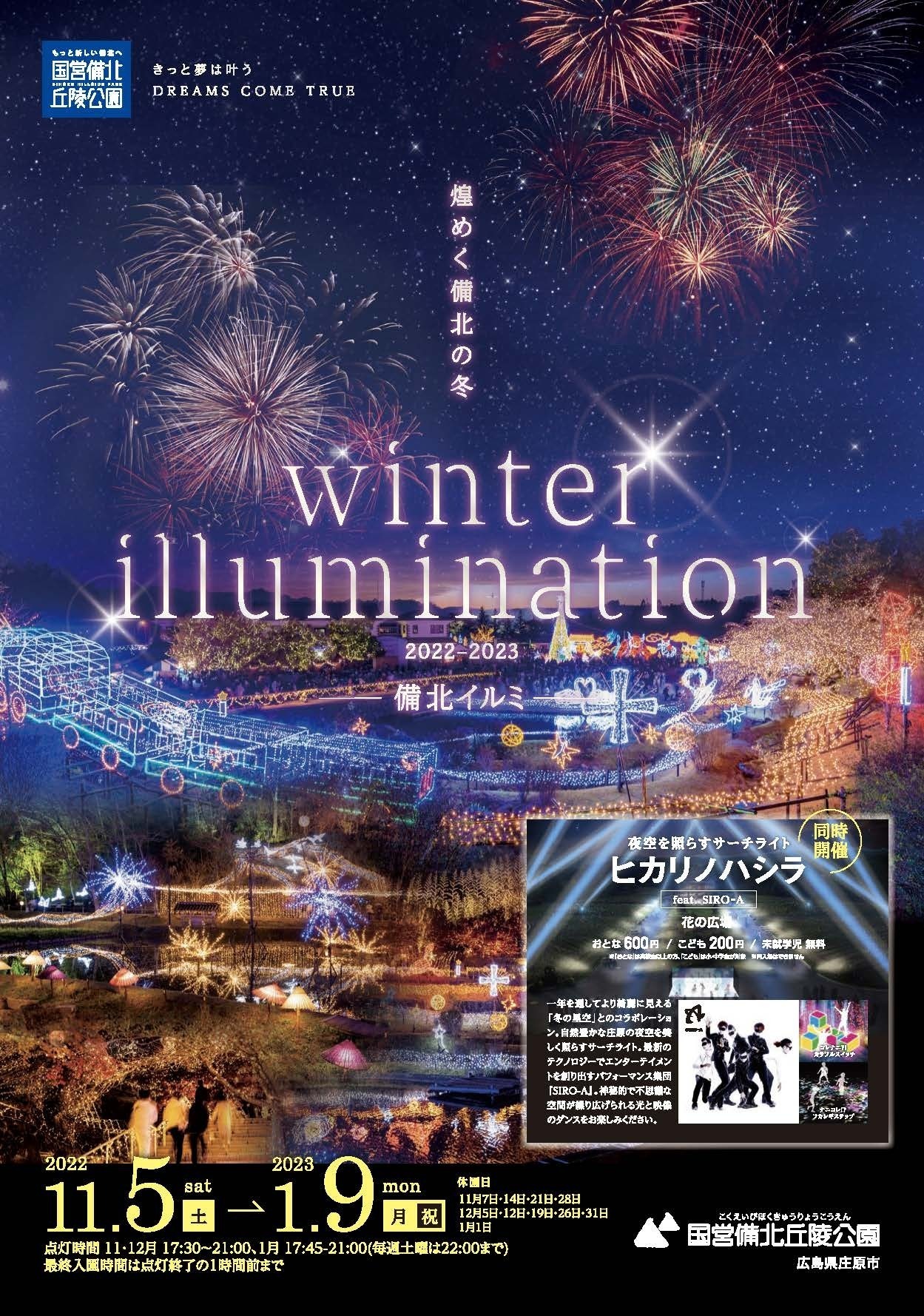 winter illumination 2022 - 2023 備北イルミ」DREAMS COME TRUE winter illumination 2022 - 2023 備北イルミ」DREAMS COME TRUE