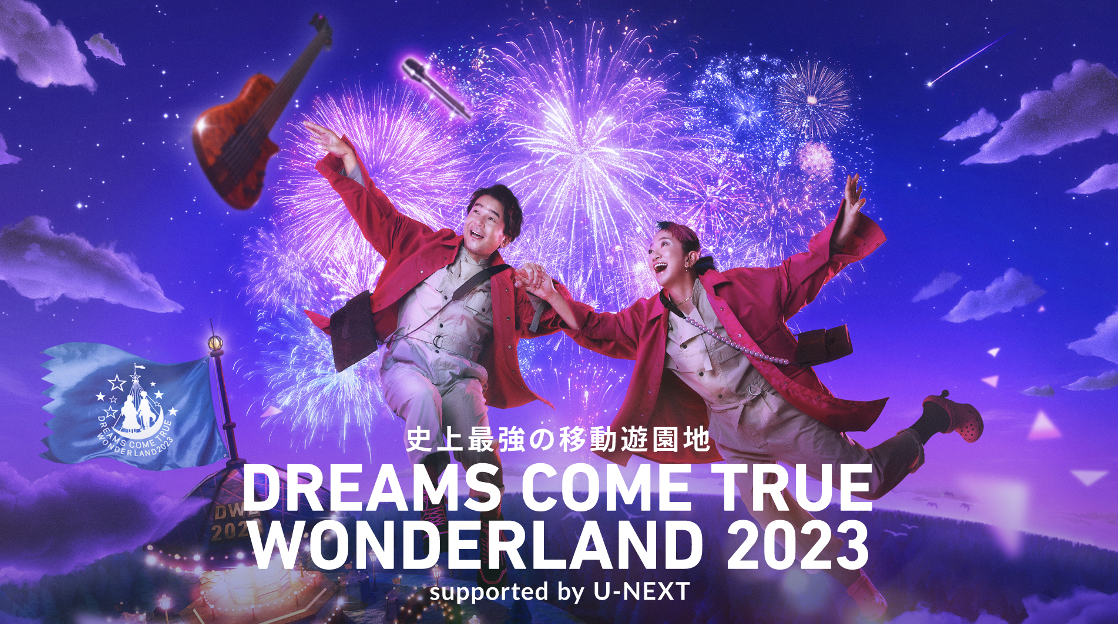 5大都市ドームツアー「史上最強の移動遊園地 DREAMS COME TRUE