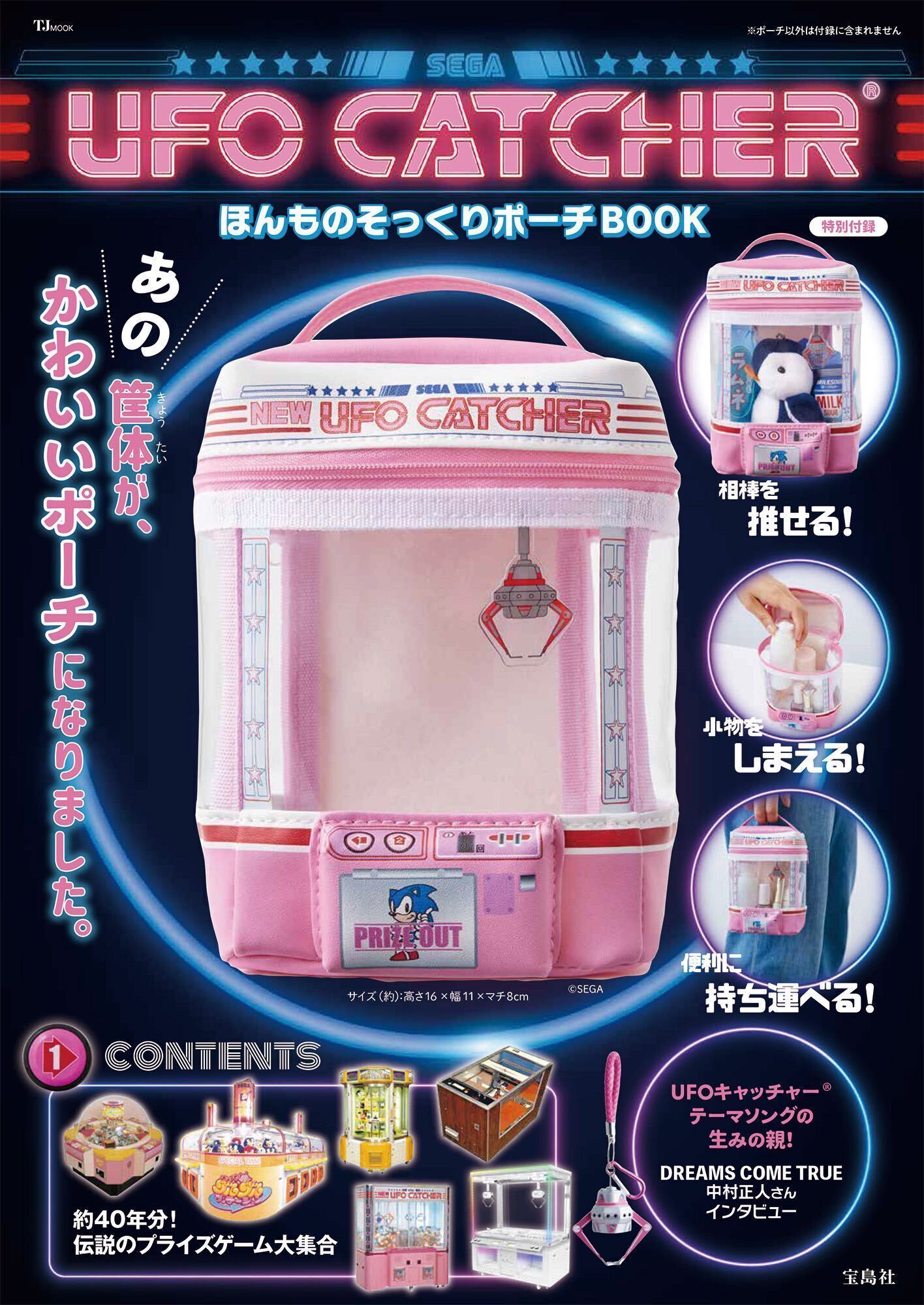 中村正人インタビュー掲載「UFO CATCHER ほんものそっくりポーチBOOK 