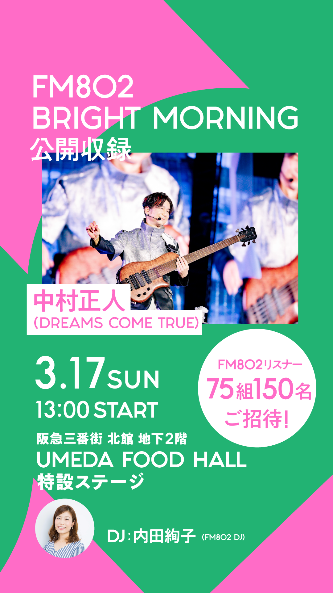 中村正人ゲスト出演、FM802「BRIGHT MORNING」公開収録決定 中村正人ゲスト出演、FM802「BRIGHT MORNING」公開収録決定