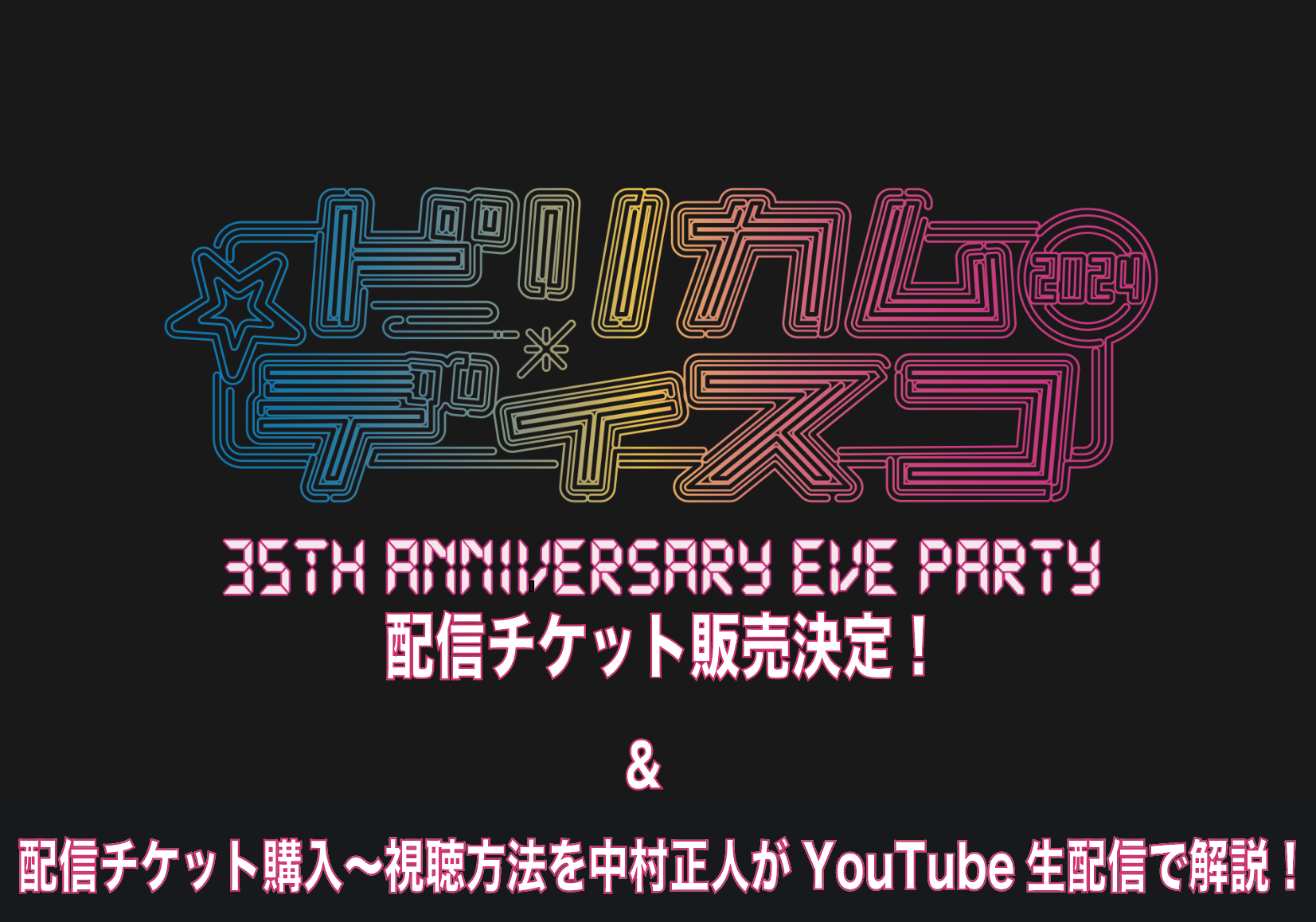 DREAMS COME TRUE 35周年 前夜祭 ドリカムディスコ2024 配信チケット販売決定 ＆ 配信チケット購入〜視聴方法を中村正人がYouTube生配信で解説！  - DREAMS COME TRUE