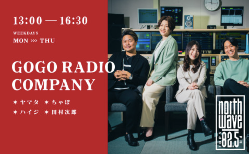 3月26日(火)FM NORTH WAVE「GOGO RADIO COMPANY」、AIR-G'「G'-ora