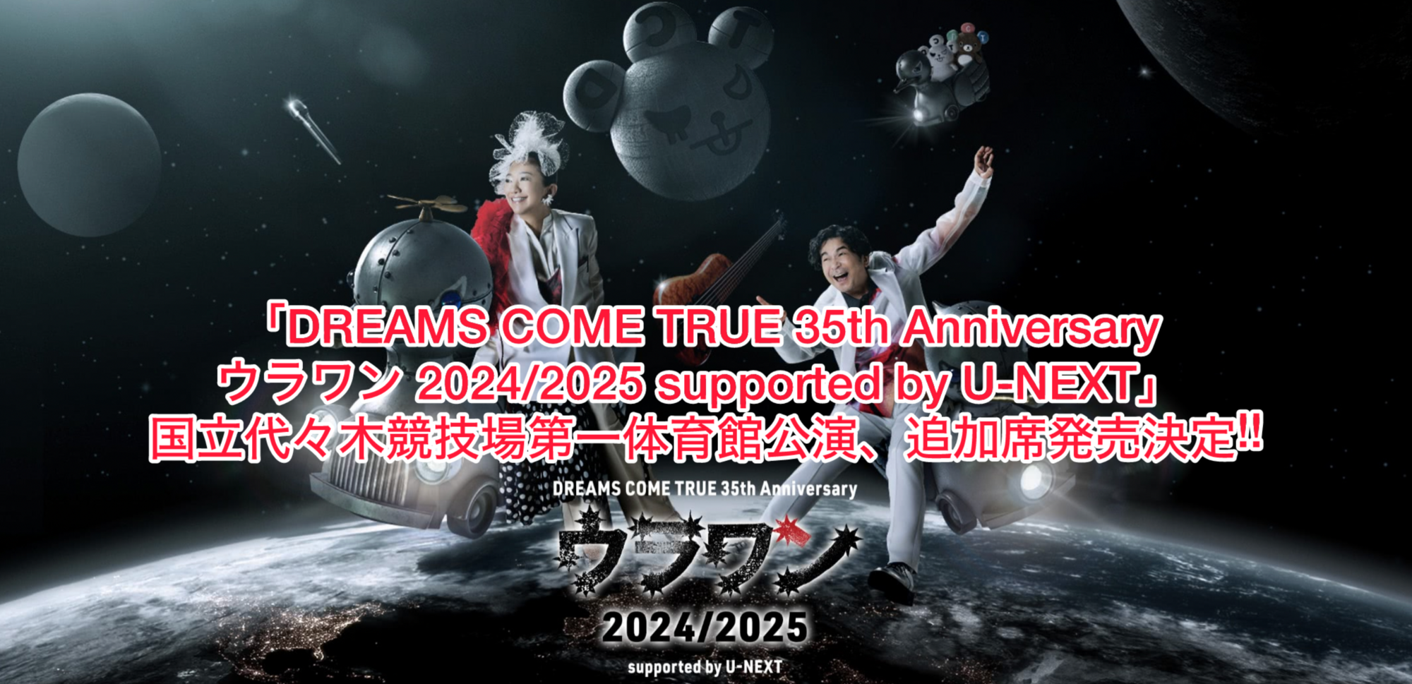 DREAMS COME TRUE 35th Anniversary ウラワン 2024/2025 supported by U-NEXT」  国立代々木競技場第一体育館公演、追加席発売決定︕︕ - DREAMS COME TRUE