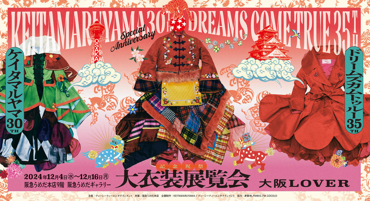 KEITAMARUYAMA 30周年×DREAMS COME TRUE 35周年 記念祝祭「大衣装展覧会」-大阪LOVER- - DREAMS  COME TRUE