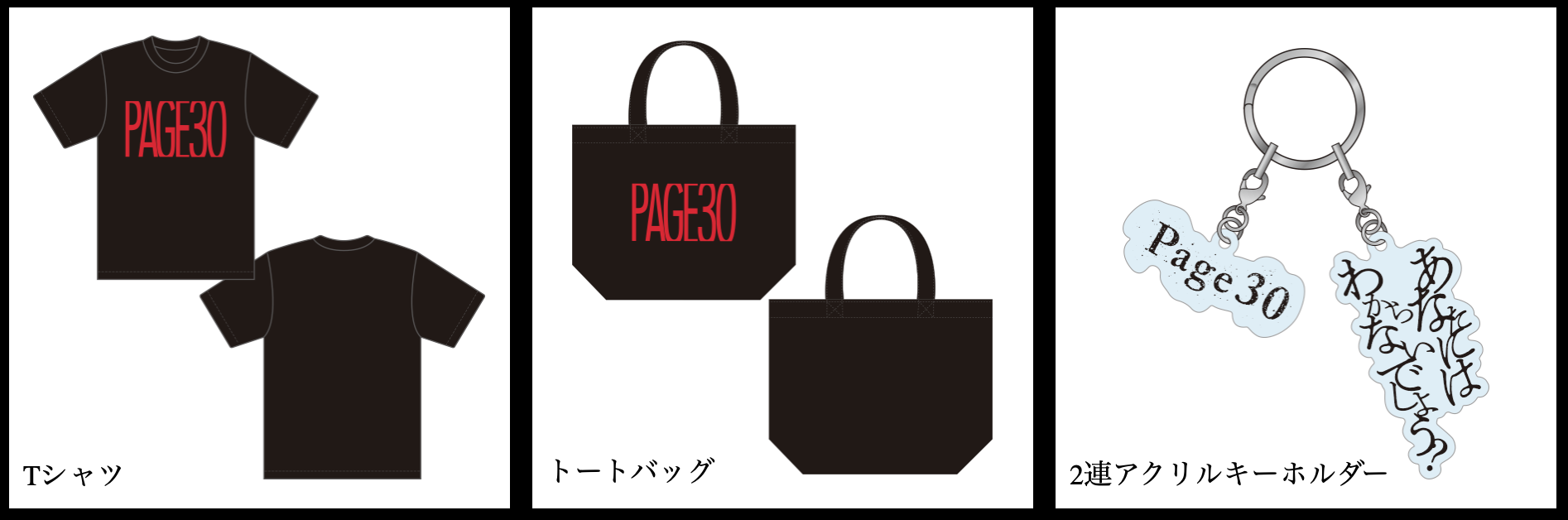 映画「Page30」オフィシャルグッズが登場。メイン上映館「渋谷