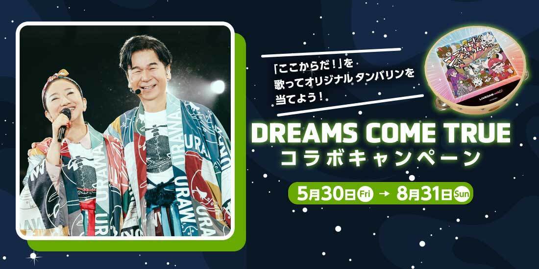DAM × DREAMS COME TRUE」コラボキャンペーン開催！ - DREAMS COME TRUE