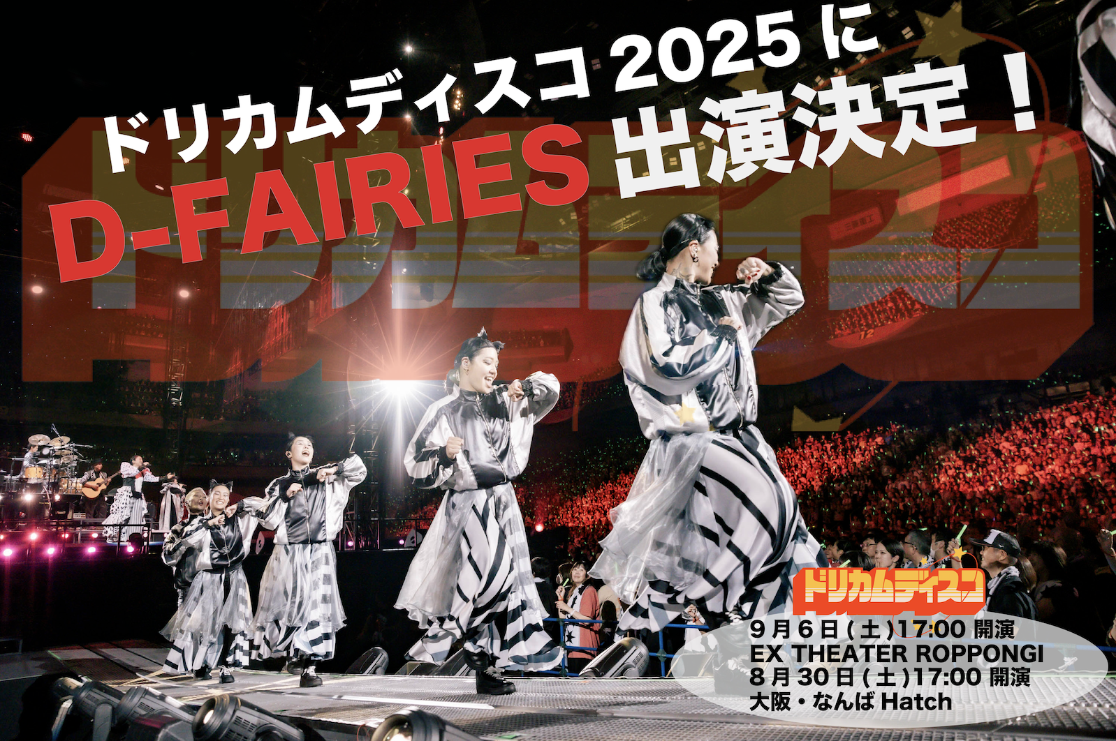 ドリであそべ！ドリでおどれ！「ドリカムディスコ2025」大阪＆東京公演