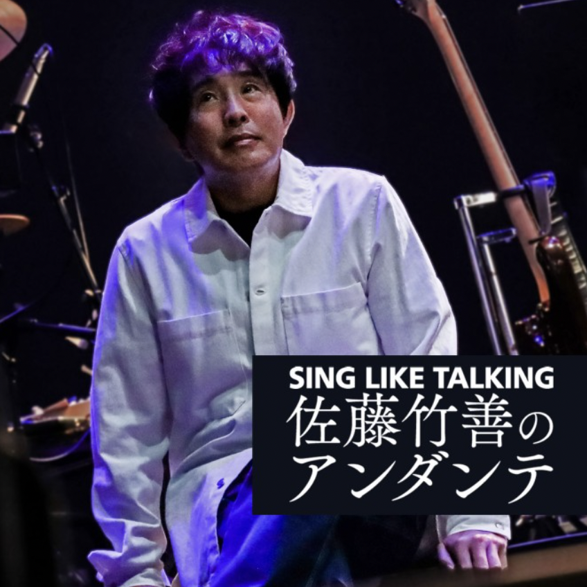 JFN「SING LIKE TALKING 佐藤竹善のアンダンテ」に中村正人 3週連続
