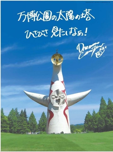 太陽の塔内部公開記念ポスター』会場限定販売決定！ - DREAMS COME TRUE