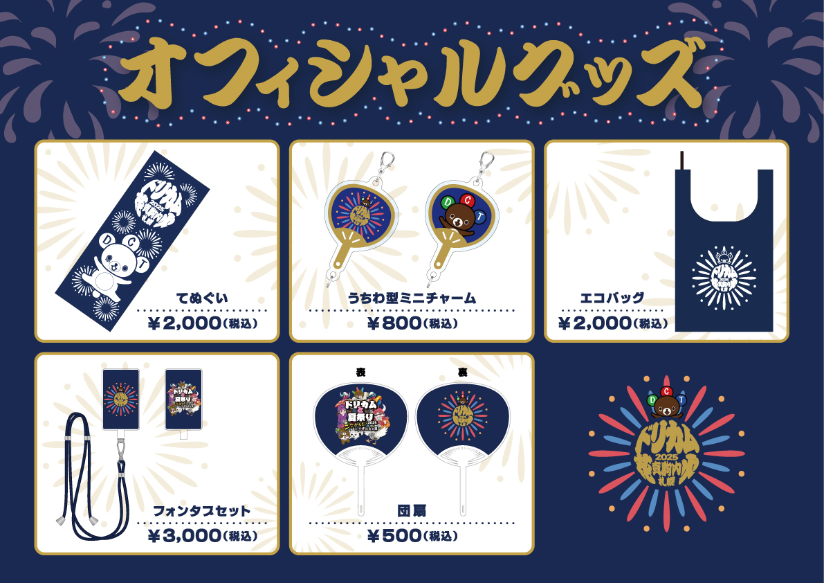 ドリカムディスコ2025 in Zepp Sapporo」グッズ販売・出演者