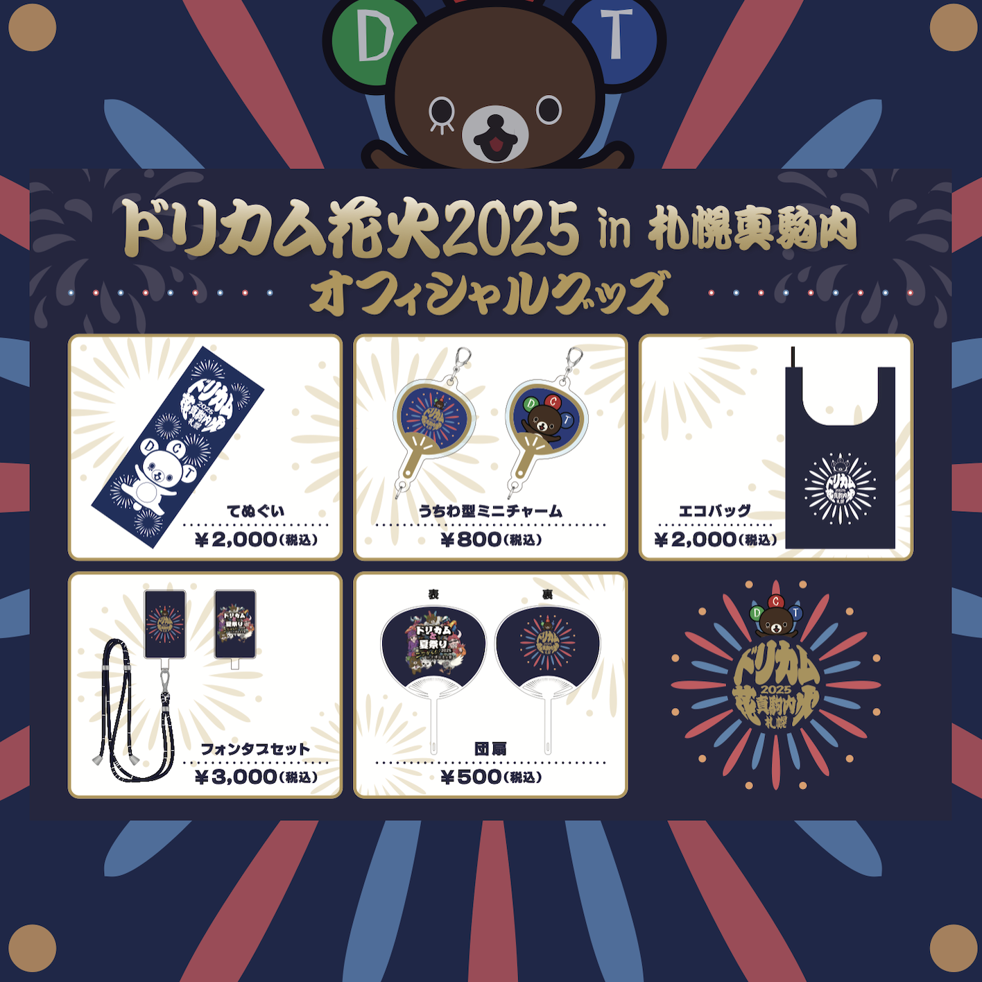 ドリカム　グッズ ドリカムディスコ2025」大阪・なんばHatch グッズ販売のお知らせ