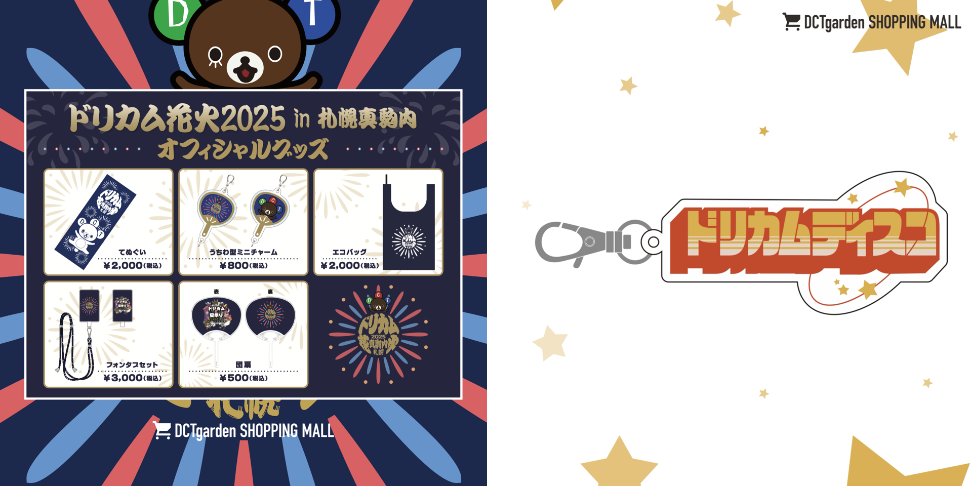 DCTgarden SHOPPING MALL】「ドリカム花火2025 in 札幌真駒内
