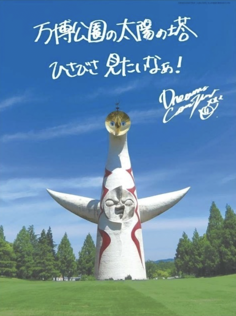 太陽の塔xDREAMS COME TRUE「太陽の塔内部公開1周年記念ポスター」期間