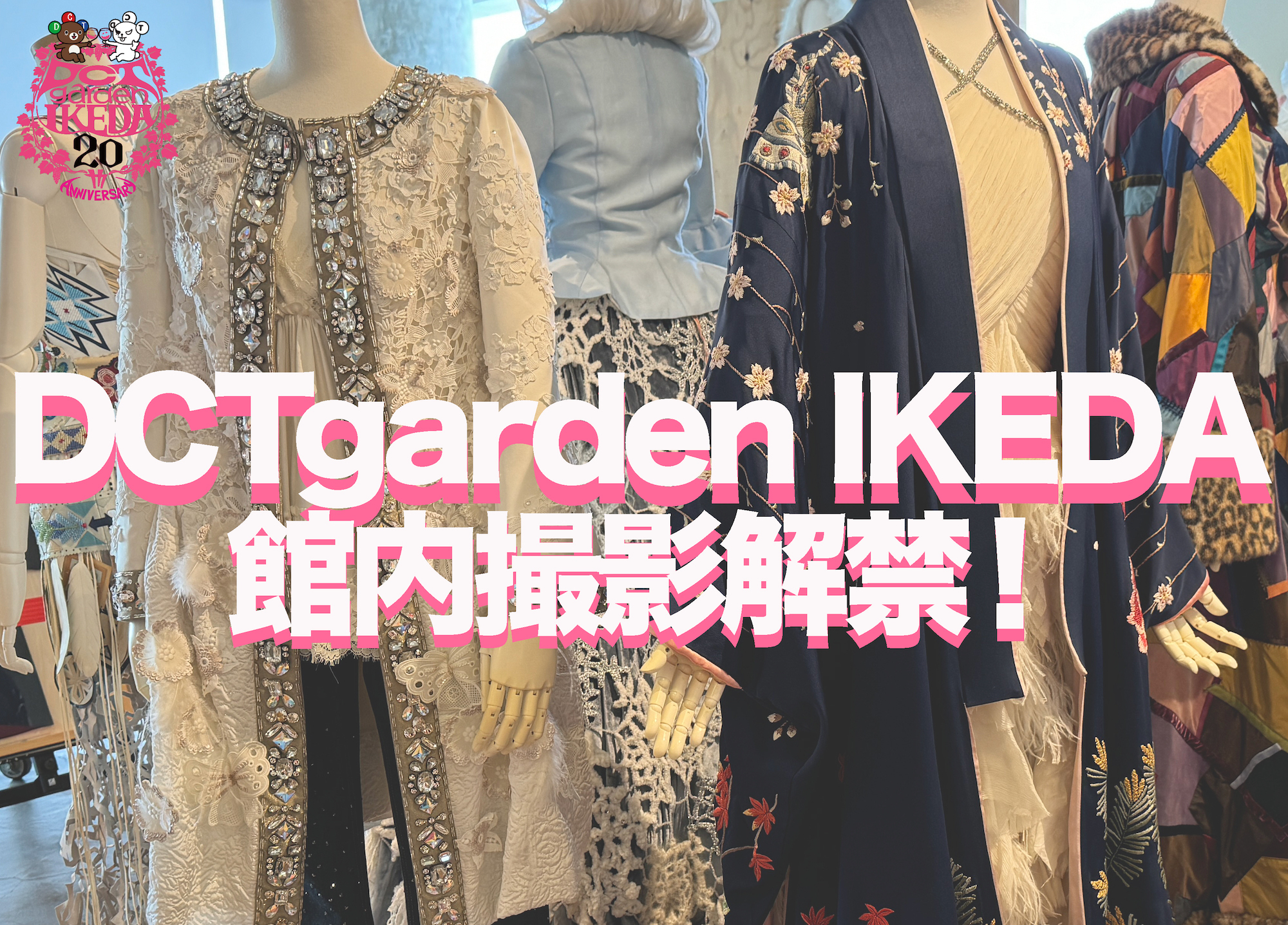 DCTgarden IKEDA20周年記念 館内全面撮影解禁！＆ DCTgarden IKEDA