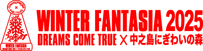 今年も「DREAMS COME TRUE WINTER FANTASIA 2025×中之島にぎわいの森