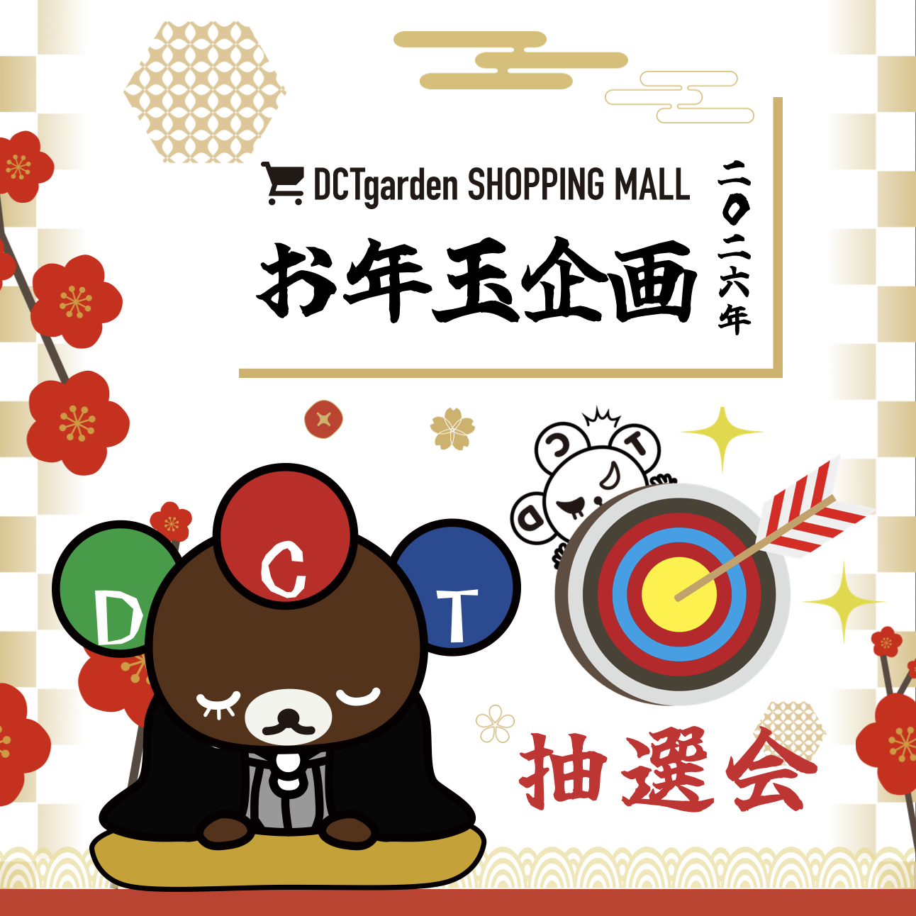 DCTgarden SHOPPING MALL】お年玉抽選会2026のご案内 - DREAMS COME TRUE