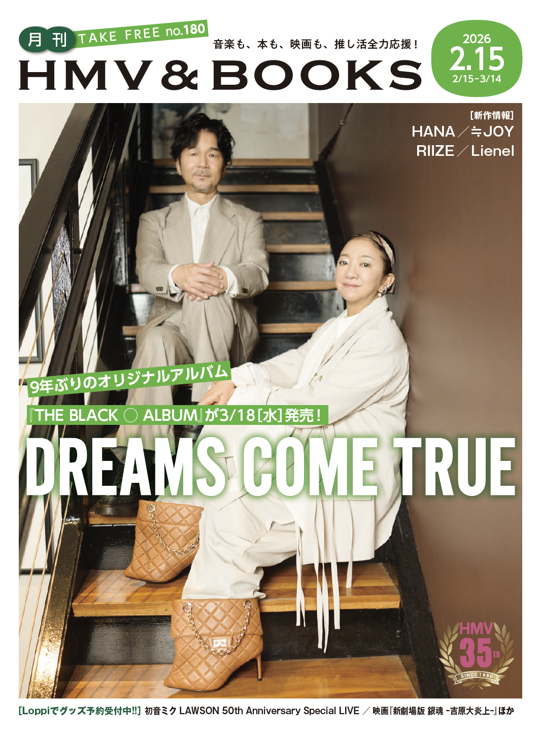 2月15日 (日) 発行 「月刊HMV & BOOKS」 - DREAMS COME TRUE