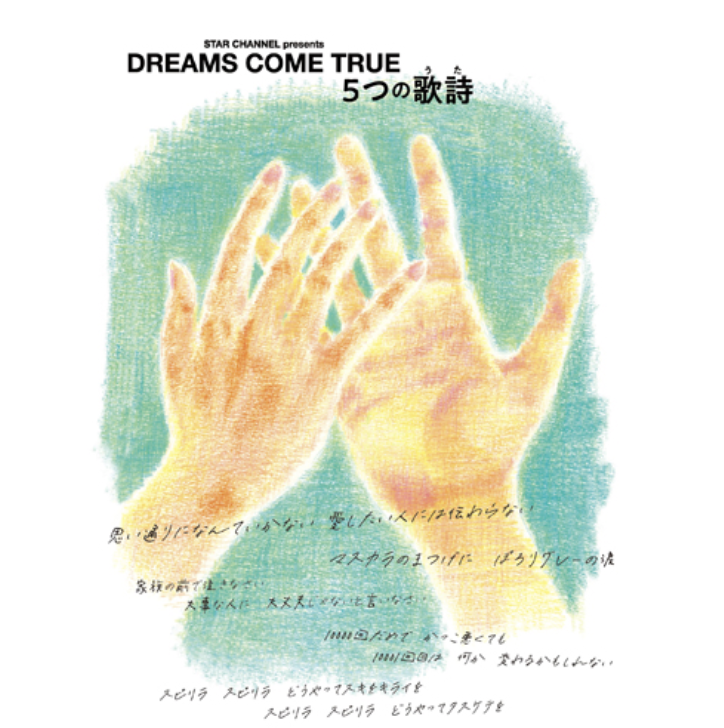 【美品】 DREAMS COME TRUE　5つの歌詩（うた）／DVD 4枚組 DREAMS COME TRUE全面協力で贈るオリジナルドラマ「5つの歌詩（うた