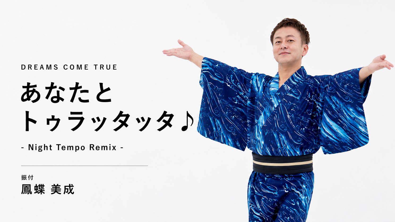 あなたとトゥラッタッタ♪（Night Tempo Remix）」盆踊り振付動画公開