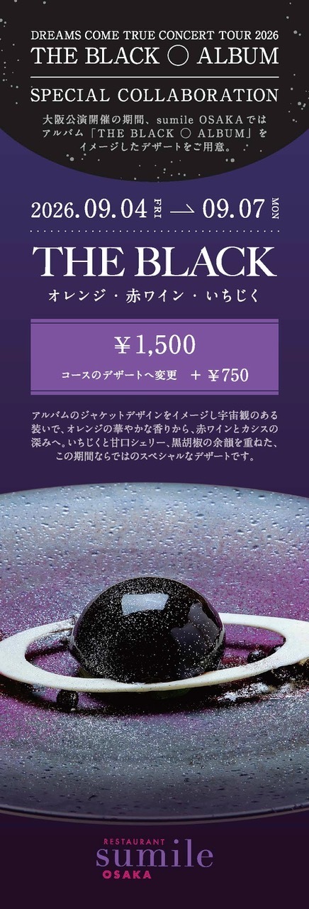 ドリカムコンサート THE BLACK ALBUM CONCERT TOUR sumile OSAKA スペシャルデザート『THE BLACK』をお届け。 - DREAMS