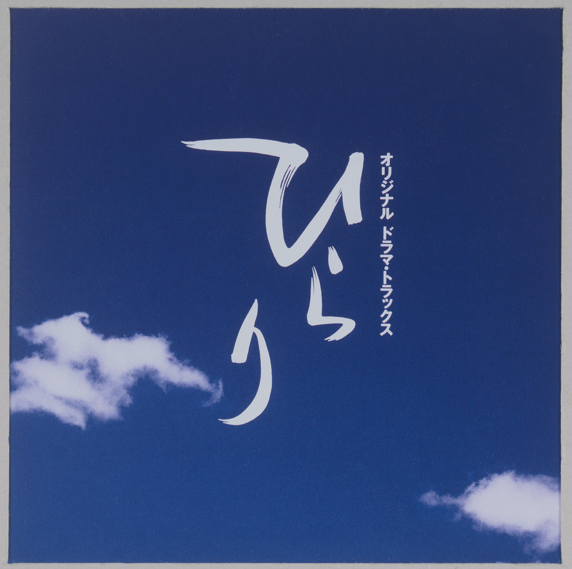 オリジナル・ドラマ・トラックス