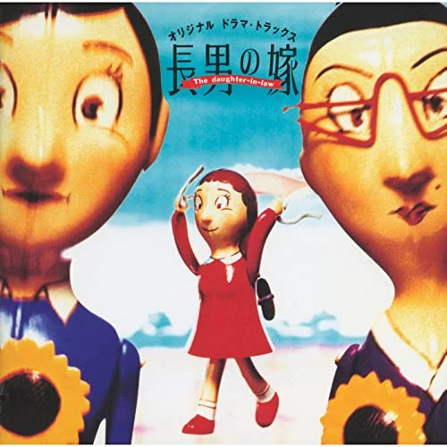 長男の嫁 / オリジナル ドラマ・トラックス