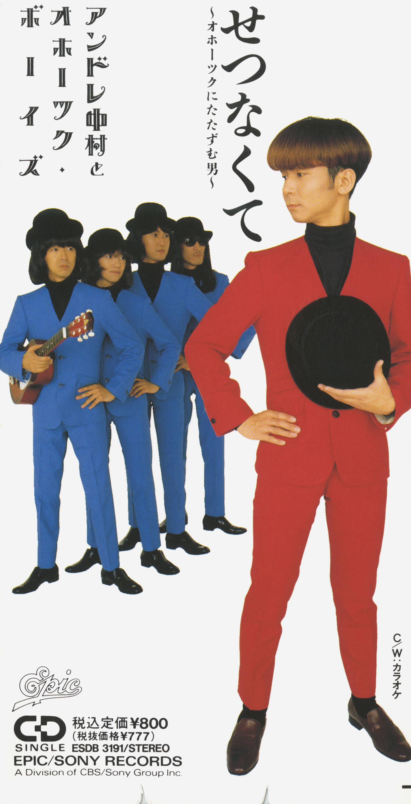 せつなくて～オホーツクにたたずむ男～ / アンドレ中村とオホーツク・ボーイズ