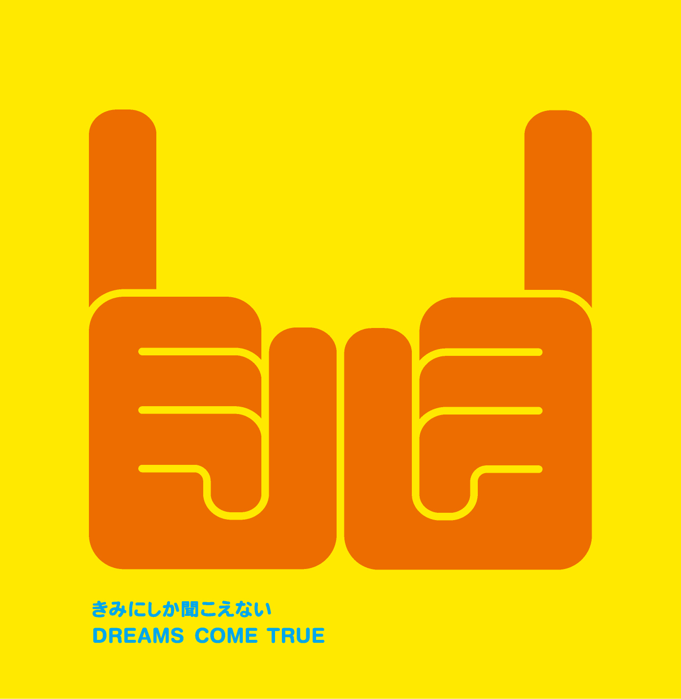 きみにしか聞こえない