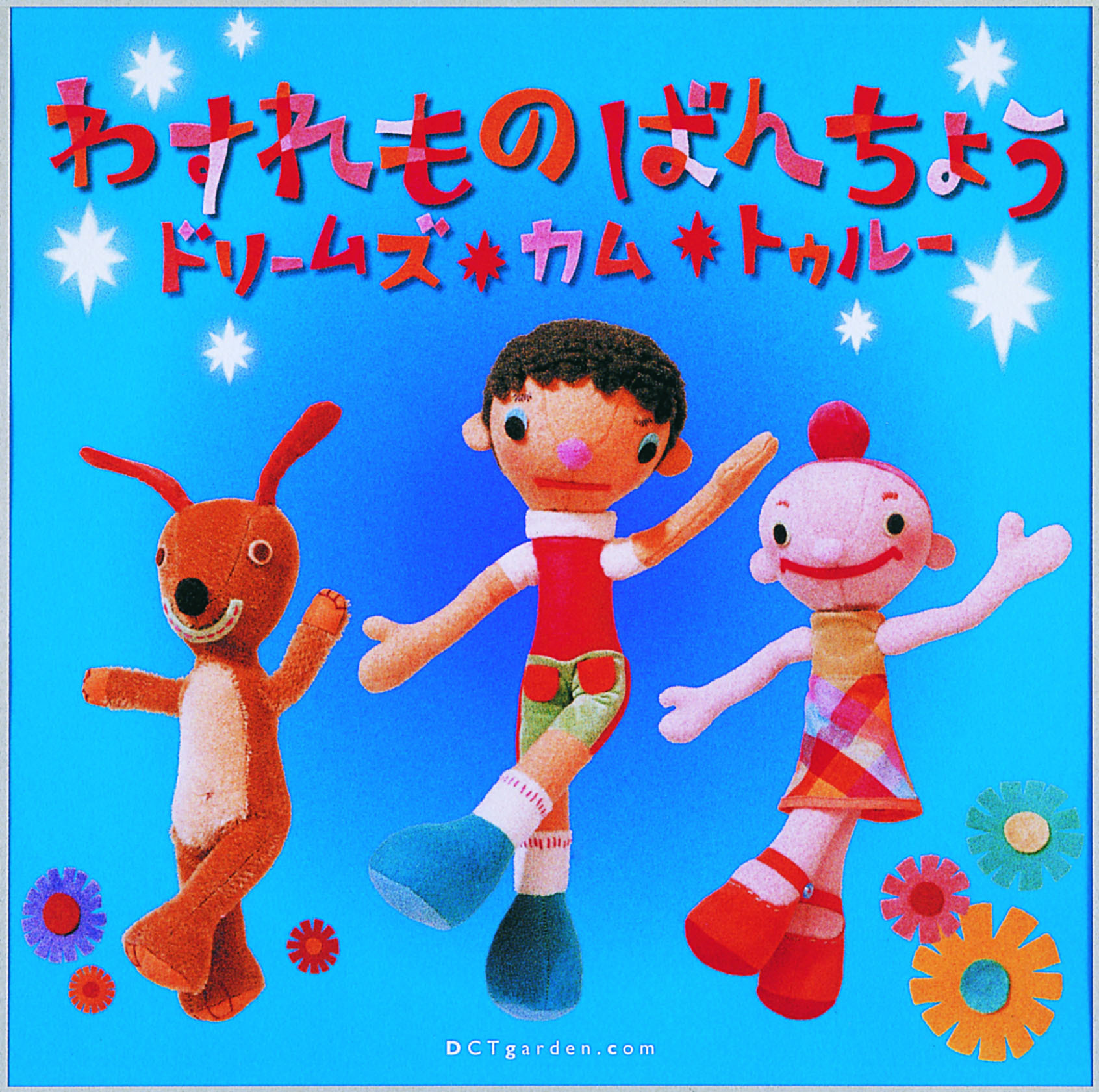 わすれものばんちょう / ドリームズ・カム・トゥルー