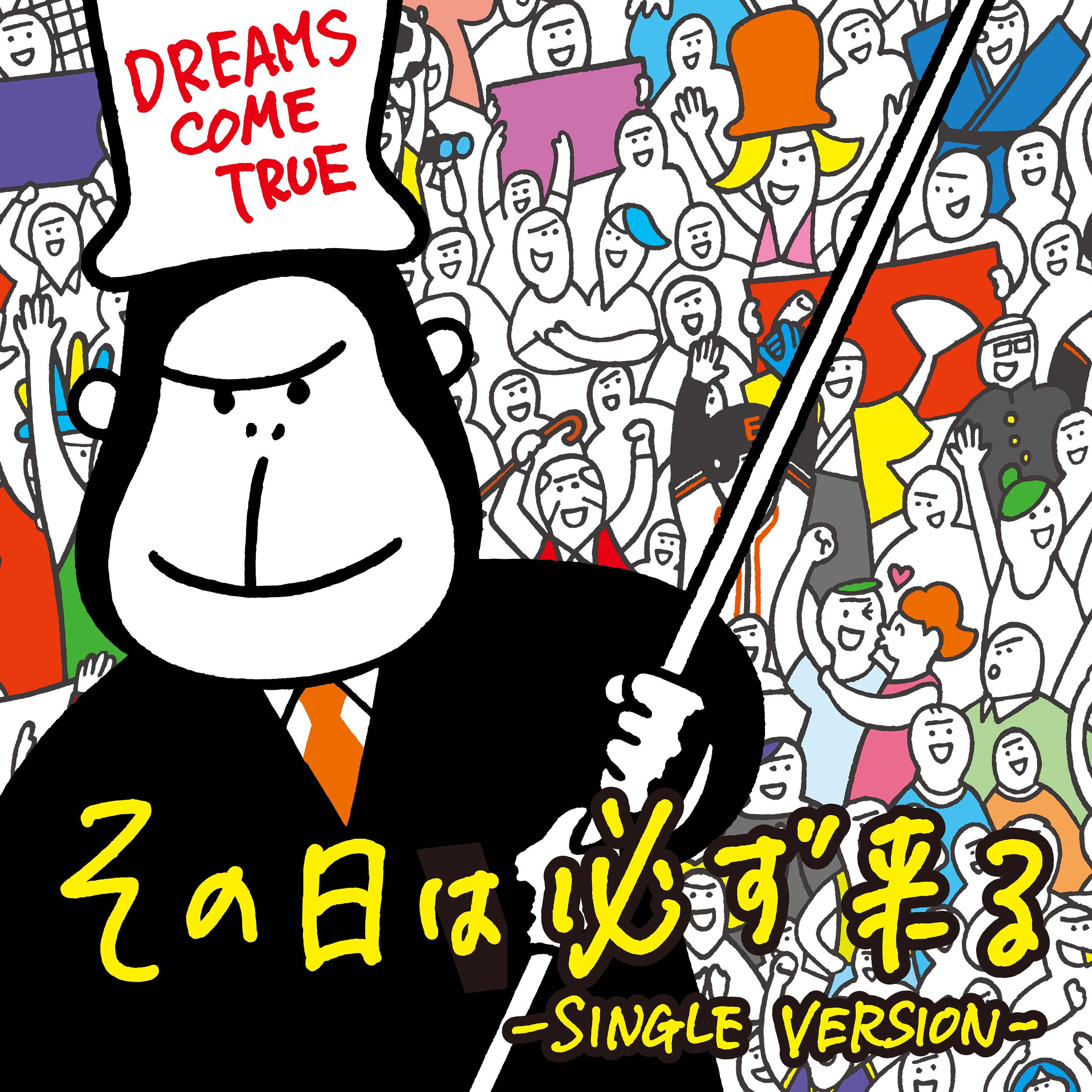 その日は必ず来る - SINGLE VERSION -