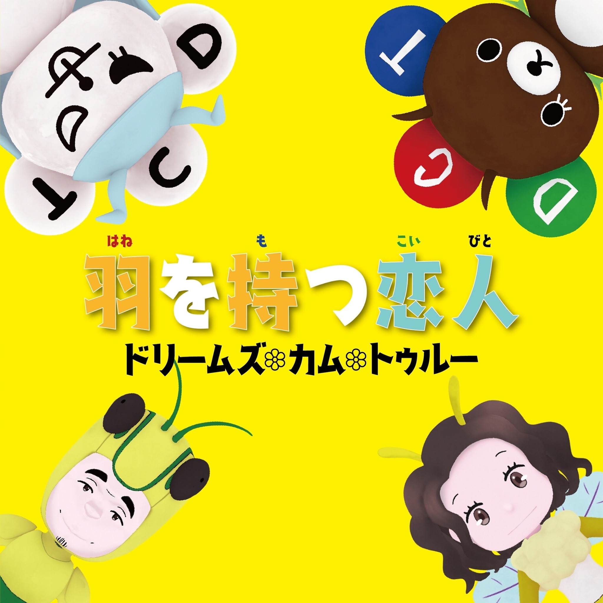 羽を持つ恋人(CDシングル・プレイブック仕様)