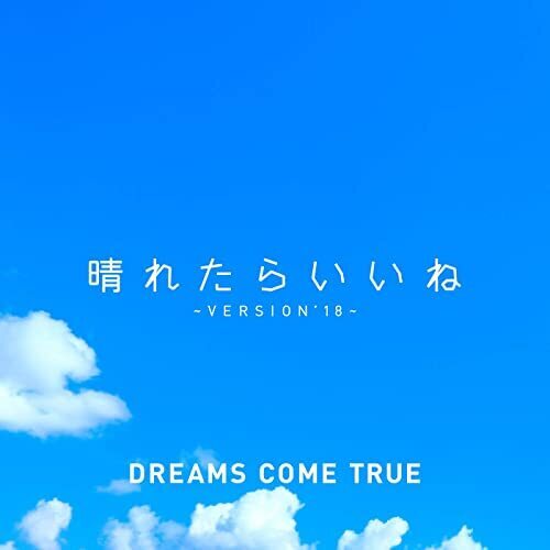 晴れたらいいね～ VERSION'18 ～ - DREAMS COME TRUE
