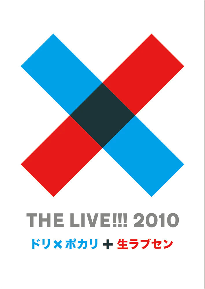 THE LIVE!!! 2010 ドリ×ポカリ+生ラブセン