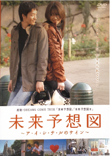 未来予測 2006-2020 CD-ROM & DVD 映画「未来予想図～ア・イ・シ・テ・ルのサイン～」 - DREAMS COME TRUE