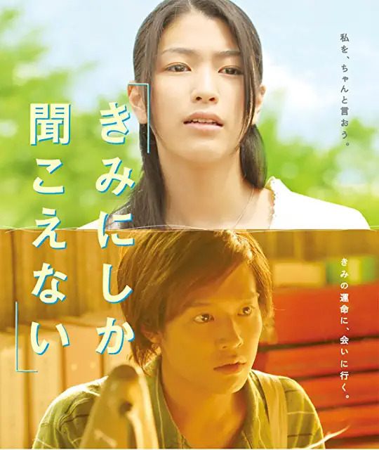 映画「きみにしか聞こえない」DVD 2枚組