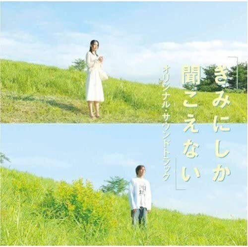 映画「きみにしか聞こえない」サウンドトラック / 大谷幸